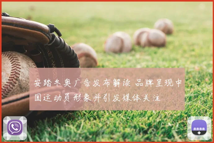 安踏冬奥广告发布解读 品牌呈现中国运动员形象并引发媒体关注
