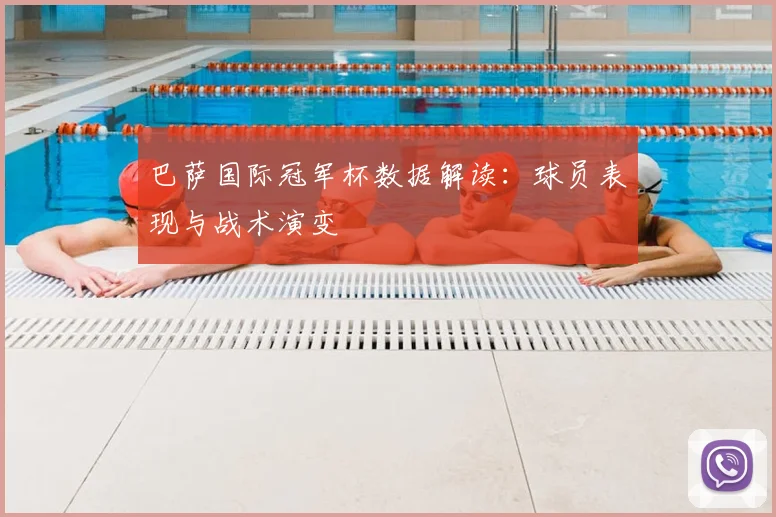 巴萨国际冠军杯数据解读：球员表现与战术演变