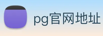 pg官网地址 Logo